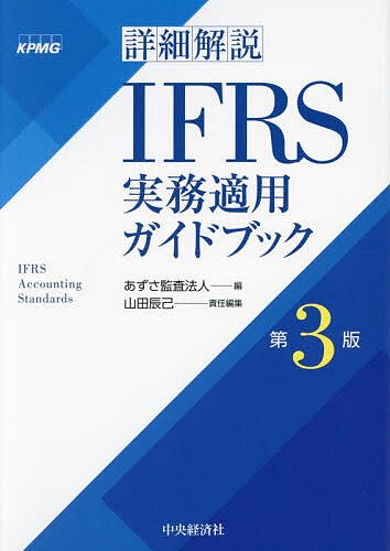 詳細解説IFRS実務適用ガイドブック/あずさ監査法人/山田辰己の通販はau