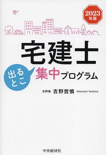 宅建士出るとこ集中プログラム 2023年版 吉野哲慎