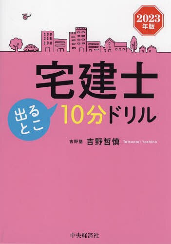 宅建士出るとこ10分ドリル 2023年版 吉野哲慎 - ビジネス・事務