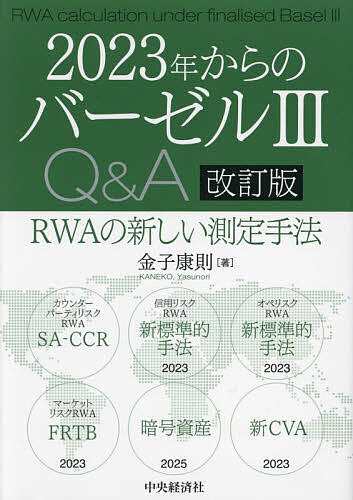 2023年からのバーゼル3Q&A RWAの新しい測定手法/金子康則