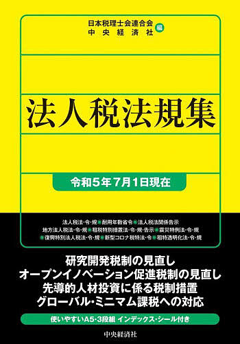法人税法規集 令和5年7月1日現在/日本税理士会連合会/中央経済社の通販は