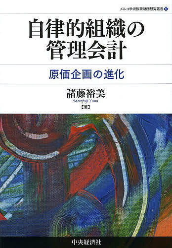 自律的組織の管理会計 原価企画の進化/諸藤裕美