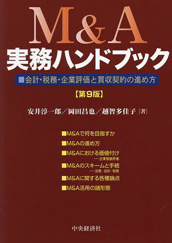 M&A実務ハンドブック 会計・税務・企業評価と買収契約の進め方/安井淳一郎/岡田昌也/越智多佳子