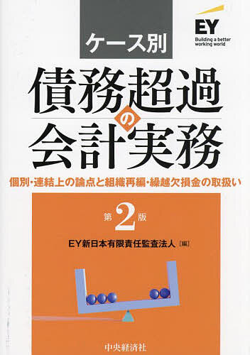 ケース別債務超過の会計実務 個別・連結上の論点と組織再編・繰越欠損金の取扱い/ＥＹ新日本有限責任監査法人の通販は