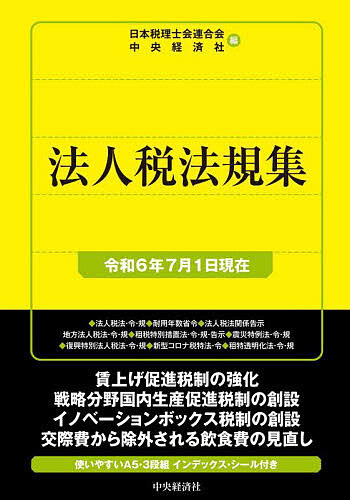 法人税法規集 令和6年7月1日現在/日本税理士会連合会/中央経済社の通販は