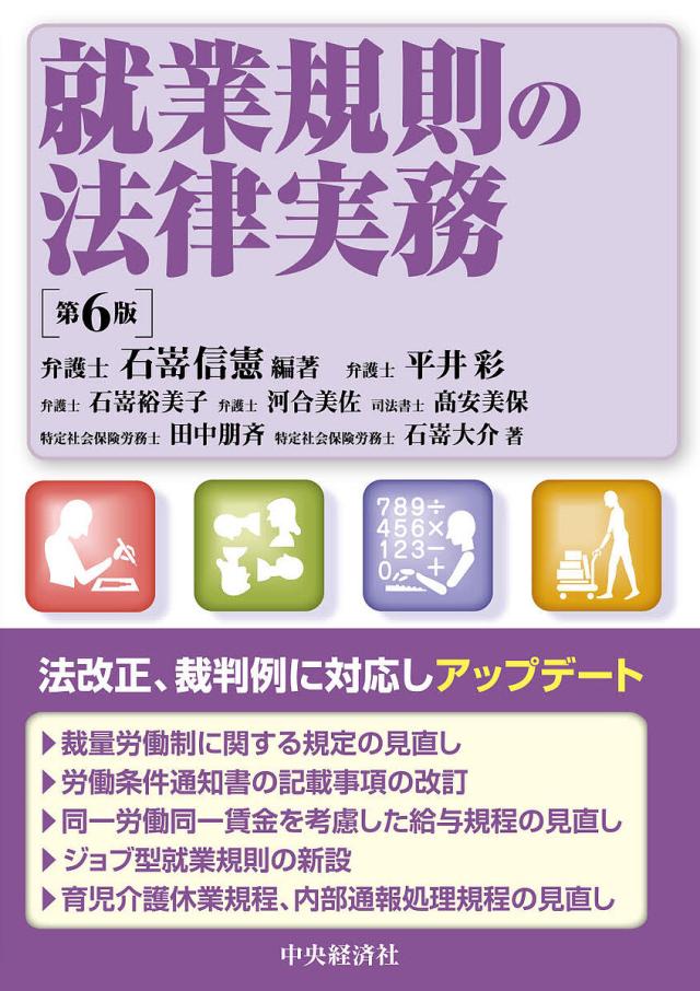 就業規則の法律実務/石嵜信憲/平井彩