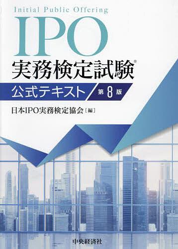 IPO実務検定試験公式テキスト/日本IPO実務検定協会