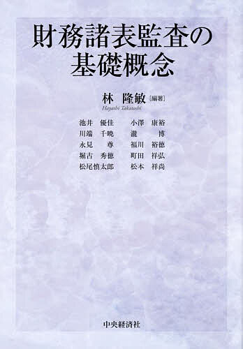 財務諸表監査の基礎概念/林隆敏/池井優佳