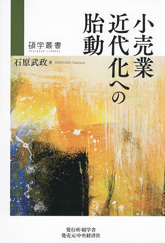 小売業近代化への胎動/石原武政