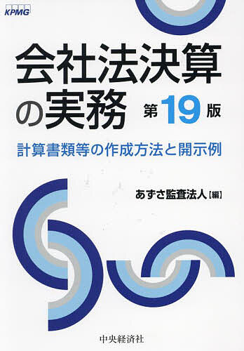 会社法決算の実務 計算書類等の作成方法と開示例/あずさ監査法人