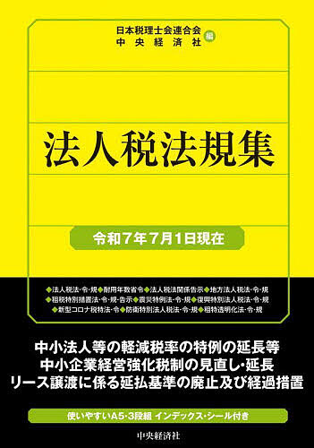 法人税法規集 令和7年7月1日現在/日本税理士会連合会/中央経済社