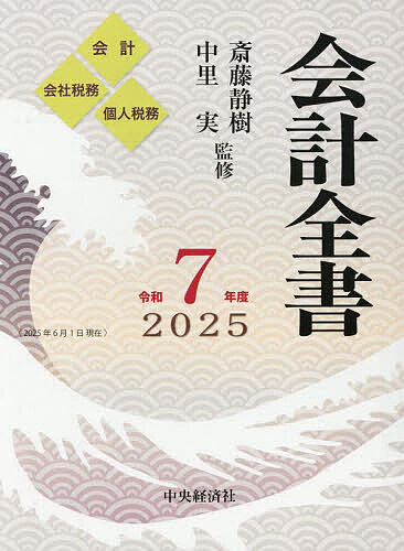 会計全書 令和7年度 会計 会社税務 個人税務 3巻セット/斎藤静樹