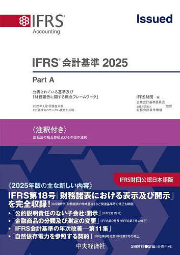 IFRS会計基準 注釈付き 2025 3巻セット/ＩＦＲＳ財団