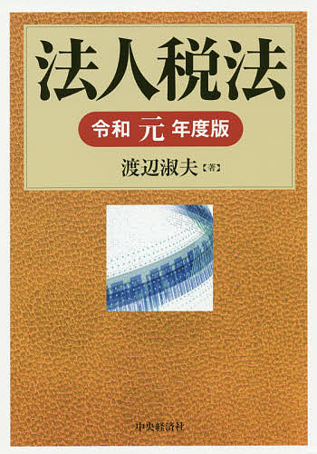 法人税法 令和元年度版/渡辺淑夫の通販は