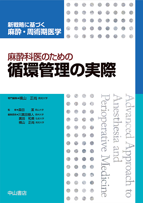 麻酔科医のための循環管理の実際 10,296円