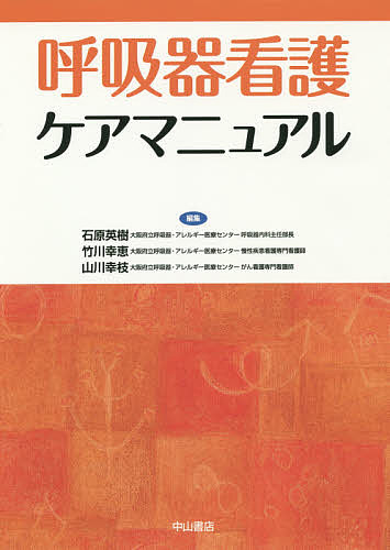 呼吸器看護ケアマニュアル/石原英樹/竹川幸恵/山川幸枝 5,060円