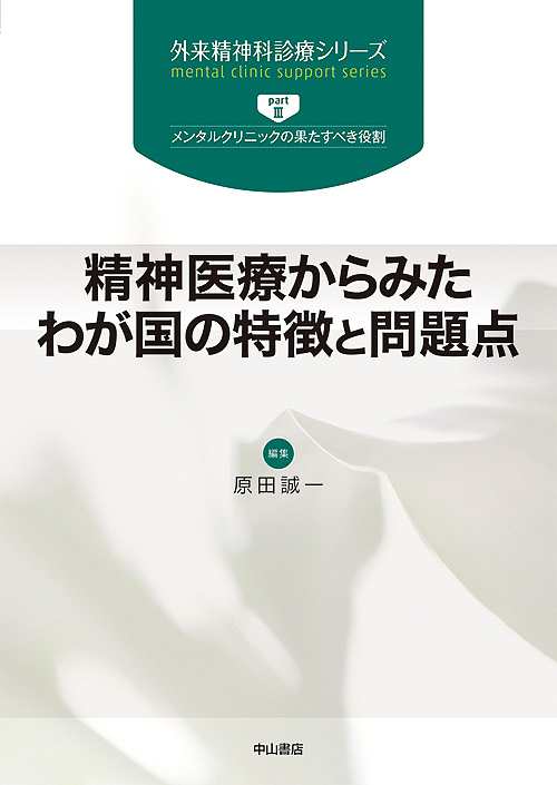 精神医療からみたわが国の特徴と問題点/原田誠一