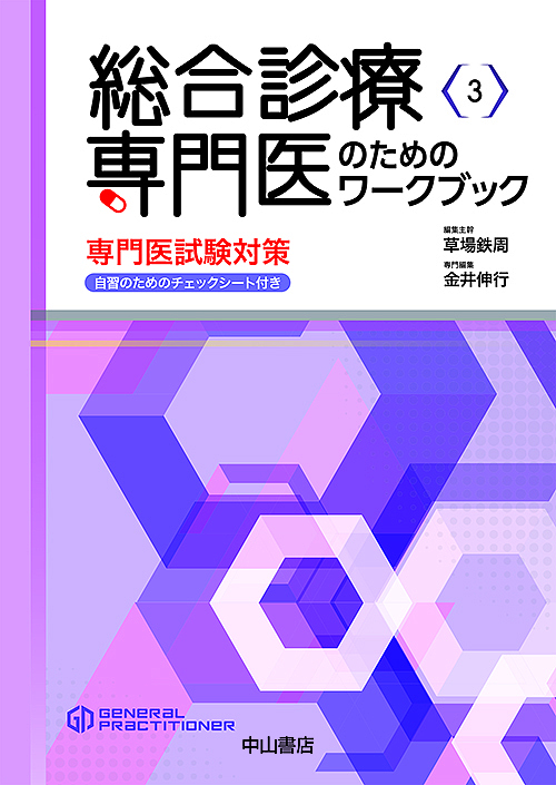 総合診療専門医のためのワークブック 専門医試験対策の通販は 6,134円