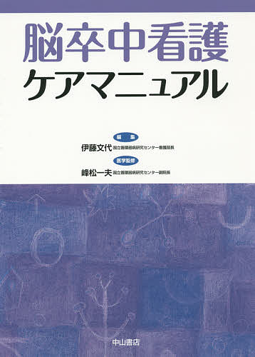 脳卒中看護ケアマニュアル/伊藤文代/峰松一夫 5,060円