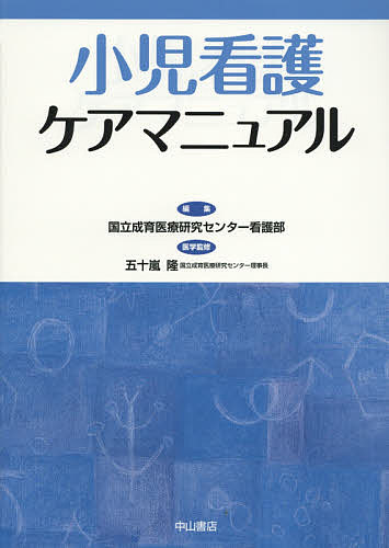 小児看護ケアマニュアル/国立成育医療研究センター看護部/五十嵐隆 5,060円