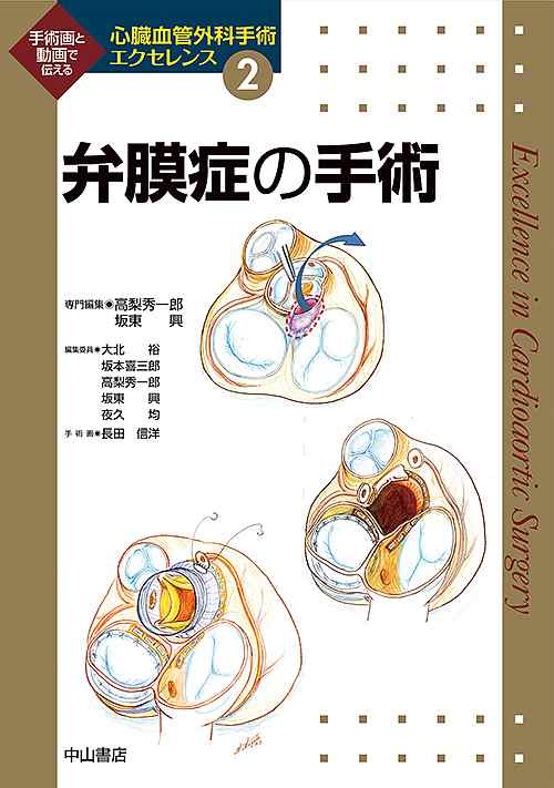 心臓血管外科手術エクセレンス 手術画と動画で伝える 2 / 大北裕