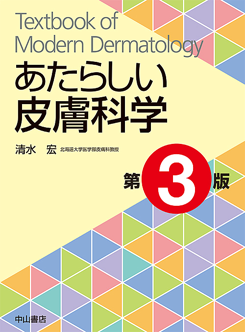 あたらしい皮膚科学/清水宏