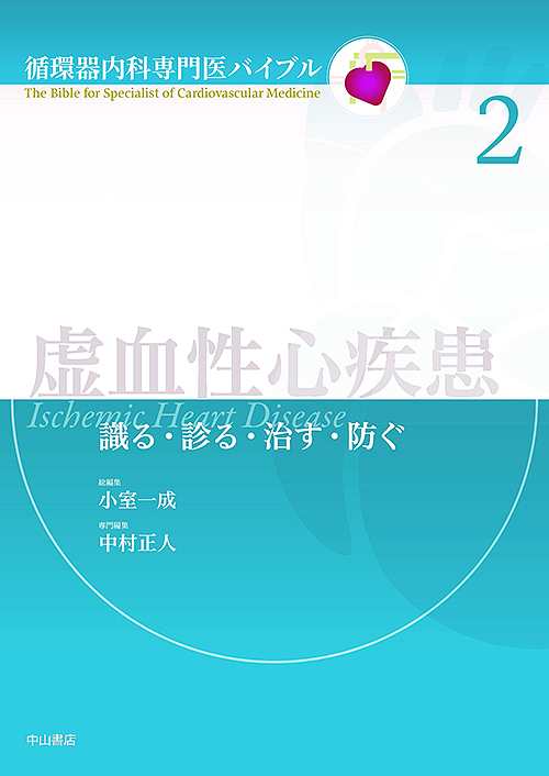 虚血性心疾患 識る・診る・治す・防ぐ