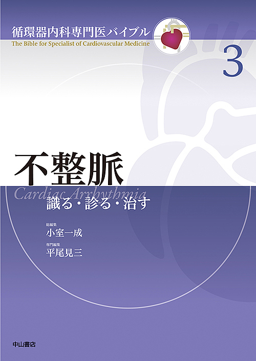 不整脈 識る・診る・治す