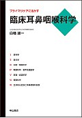 プライマリケアに活かす臨床耳鼻咽喉科学/白幡雄一