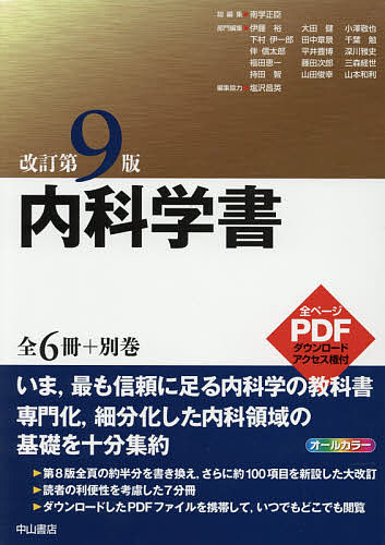 改訂9版 内科学書(中山書店) 内科学書 改訂第9版 全