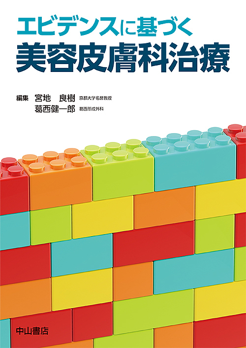 エビデンスに基づく美容皮膚科治療/宮地良樹/葛西健一郎の通販は