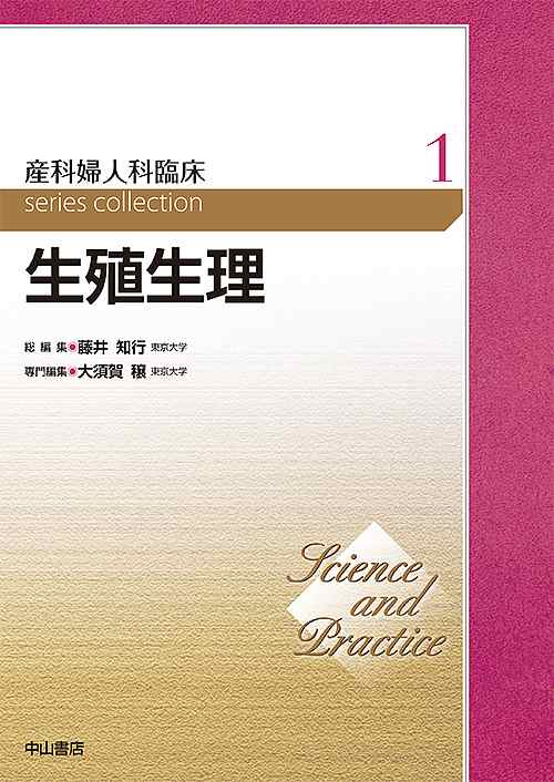 産科婦人科臨床series collection Science and Practice 1/藤井知行