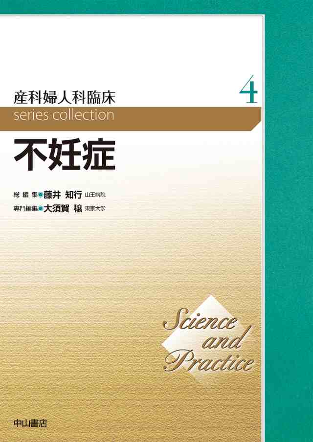 産科婦人科臨床series collection Science and Practice 4/藤井知行