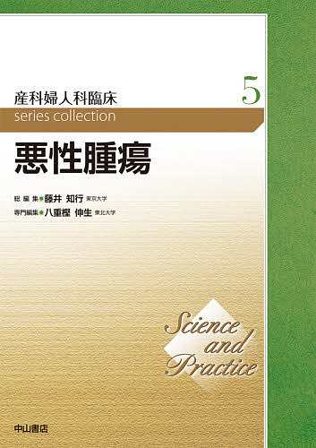 産科婦人科臨床series collection Science and Practice 5/藤井知行