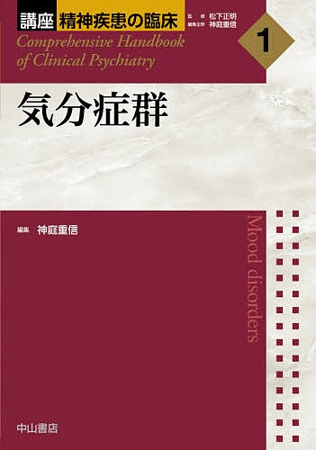 講座精神疾患の臨床 1/松下正明/神庭重信