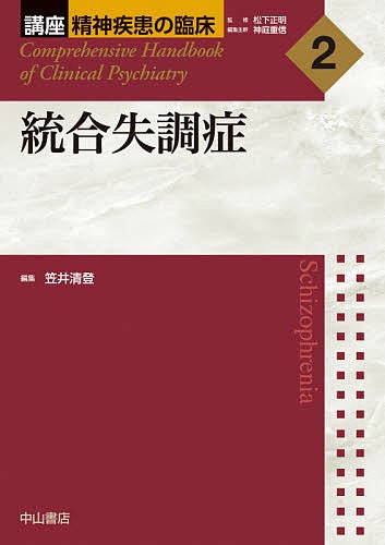 講座精神疾患の臨床 2/松下正明/神庭重信