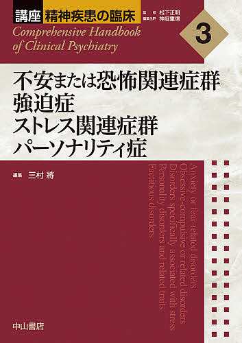 講座精神疾患の臨床 3/松下正明/神庭重信