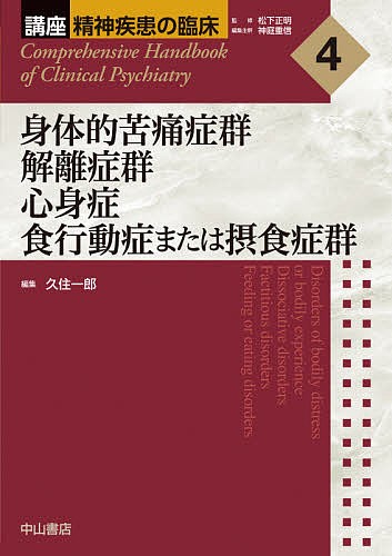 講座精神疾患の臨床 4/松下正明/神庭重信