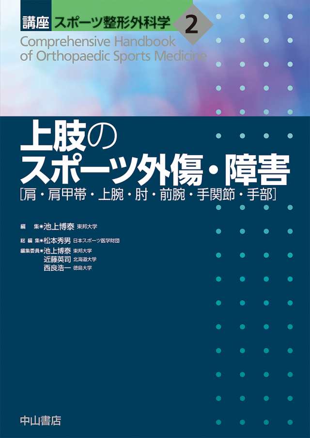 講座スポーツ整形外科学 2/松本秀男/池上博泰