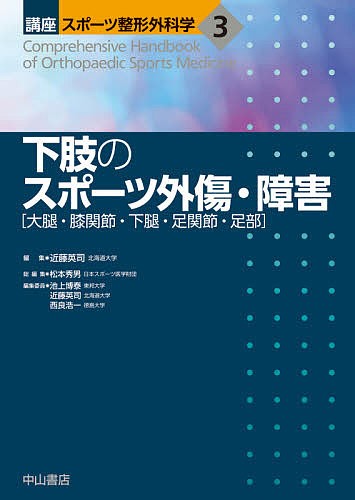 講座スポーツ整形外科学 3/松本秀男/池上博泰