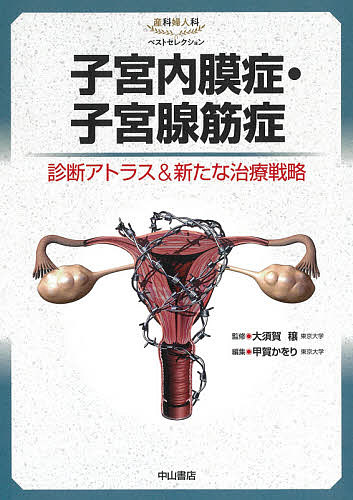 子宮内膜症・子宮腺筋症 診断アトラス&amp;新たな治療戦略/大須賀穣/甲賀かをり