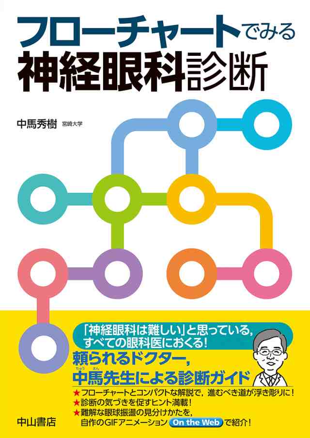 フローチャートでみる神経眼科診断/中馬秀樹