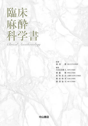 臨床麻酔科学書/森田潔/川真田樹人