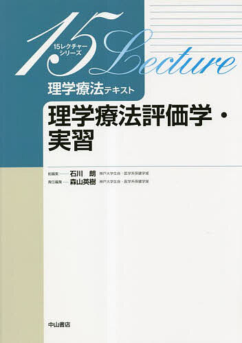 理学療法テキスト 理学療法評価学・実習/森山英樹 理学療法士・作業療法士