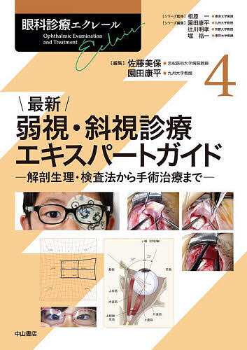 眼科診療エクレール 4/相原一/園田康平/辻川明孝