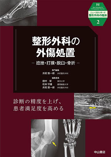 整形外科の外傷処置 捻挫・打撲・脱臼・骨折