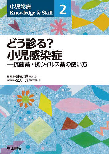 小児診療Knowledge &amp; Skill 2/加藤元博