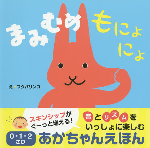 まみむめもにょにょ/稲田大祐/フクバリンコ