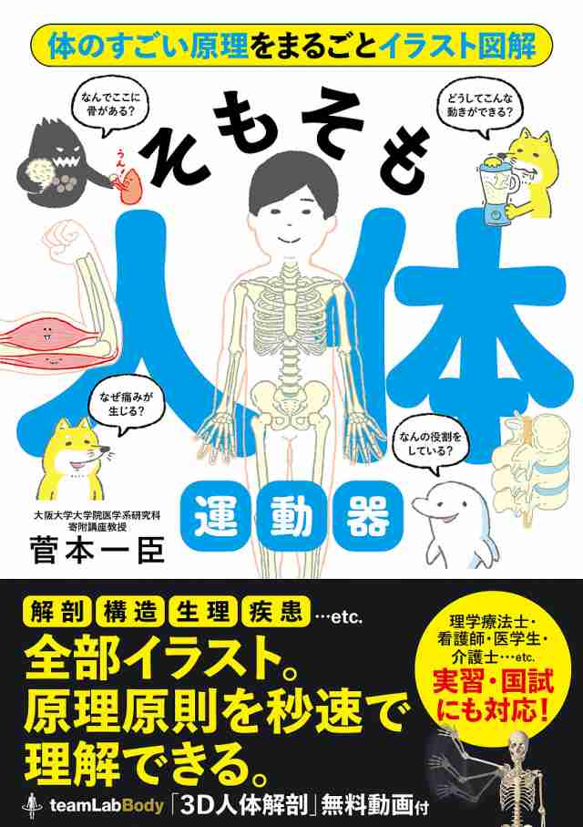 そもそも人体運動器 体のすごい原理をまるごとイラスト図解 菅本一臣