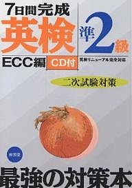 7日間完成英検準2級二次試験対策 英検リニューアル完全対応/ECC外語
